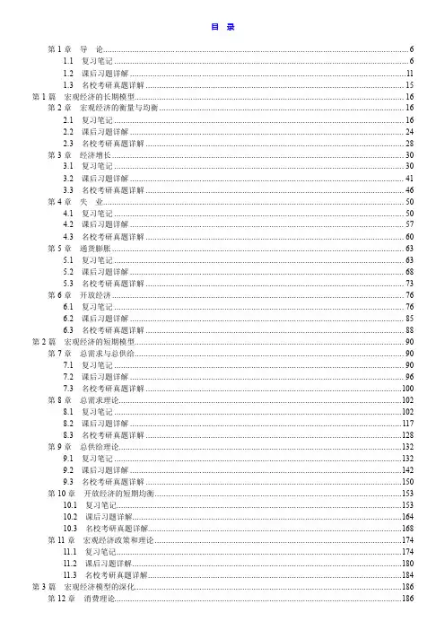 黄亚钧《宏观经济学》(第4版)笔记和课后习题(含考研真题)详解