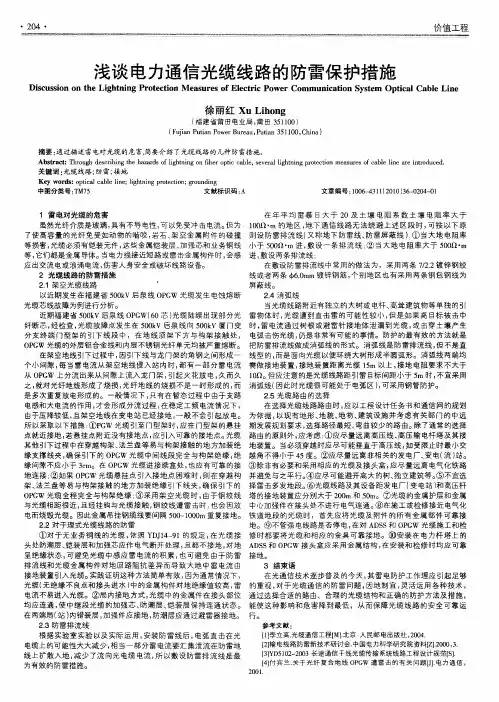 浅谈电力通信光缆线路的防雷保护措施