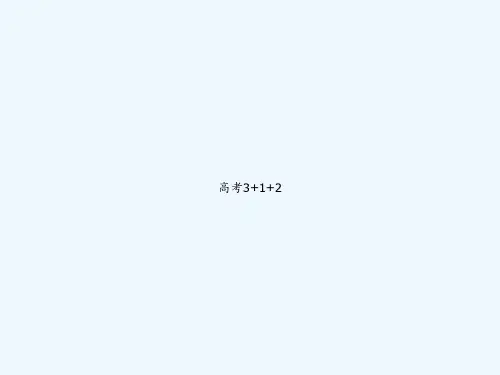 高考3+1+2 PPT