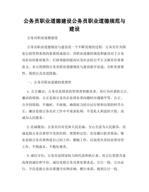 公务员职业道德建设公务员职业道德规范与建设