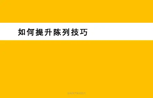 如何提升陈列技巧