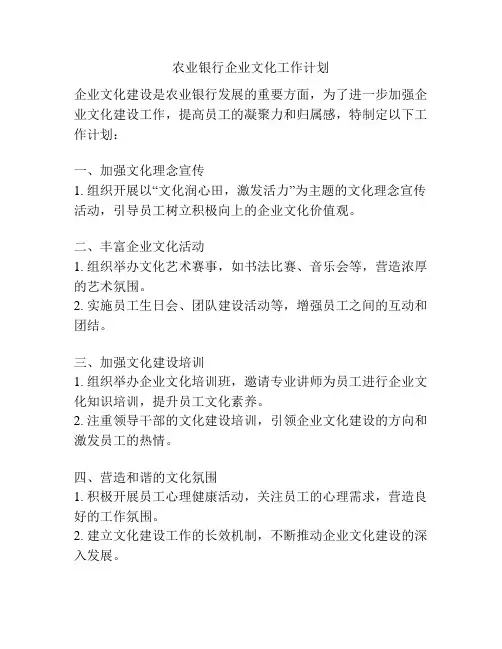 农业银行企业文化工作计划