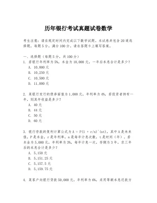 历年银行考试真题试卷数学