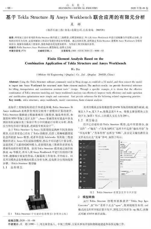 基于Tekla Structure与Ansys Workbench联合应用的有限元分析