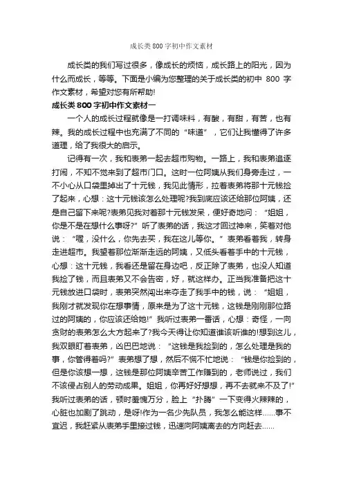 成长类800字初中作文素材_关于成长的作文_