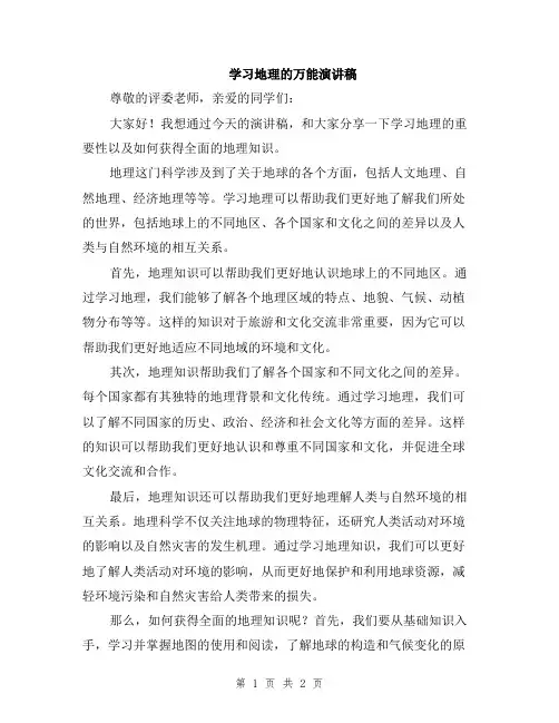 学习地理的万能演讲稿