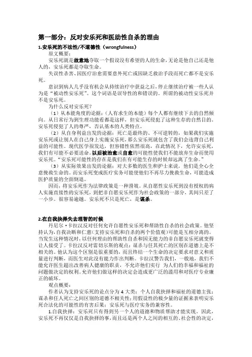 第一部分：反对安乐死和医助性自杀的理由