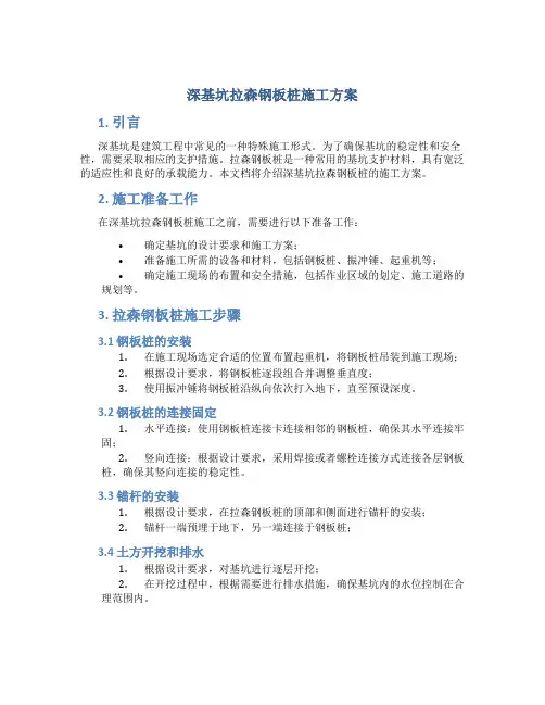 深基坑拉森钢板桩施工方案