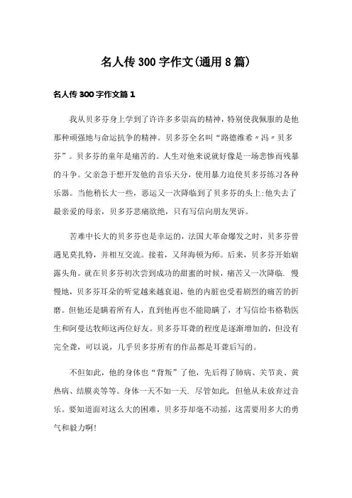 名人传300字作文(通用8篇)