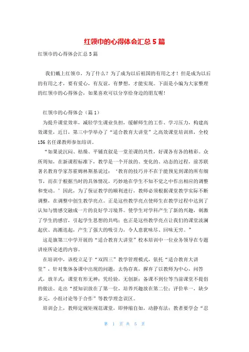 红领巾的心得体会汇总5篇