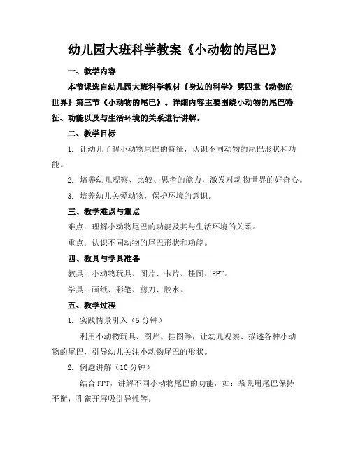幼儿园大班科学教案《小动物的尾巴》