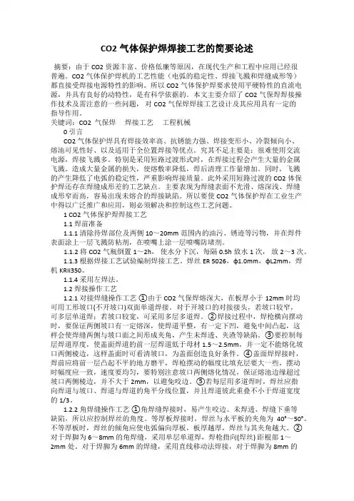 CO2气体保护焊焊接工艺的简要论述