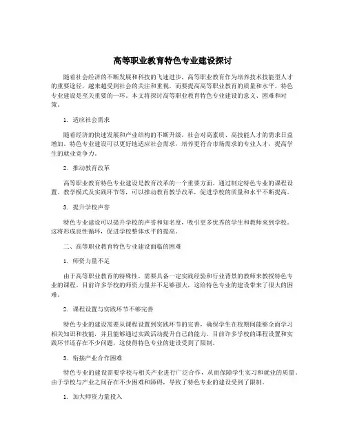 高等职业教育特色专业建设探讨