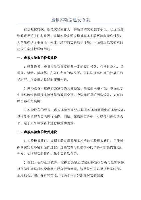 虚拟实验室建设方案