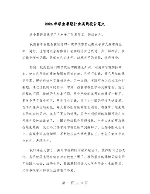 2024年学生暑期社会实践报告范文(三篇)