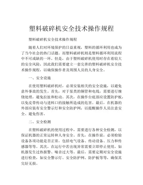 塑料破碎机安全技术操作规程