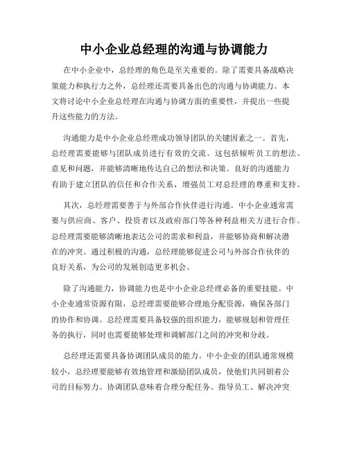 中小企业总经理的沟通与协调能力