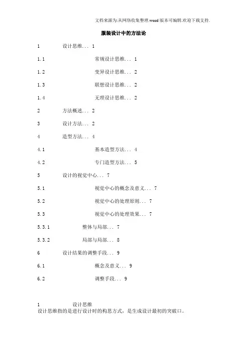 服装设计中的方法论