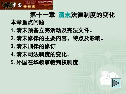 清末法律制度的变化