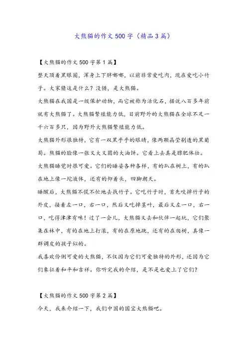 大熊猫的作文500字(精品3篇)