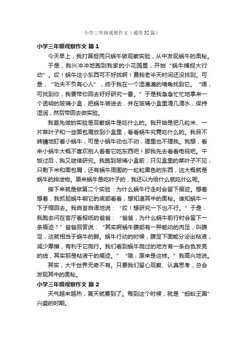 小学三年级观察作文（通用52篇）