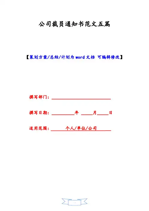 公司裁员通知书范文五篇