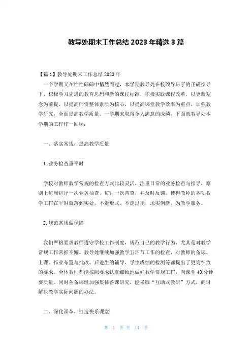 教导处期末工作总结2023年精选3篇