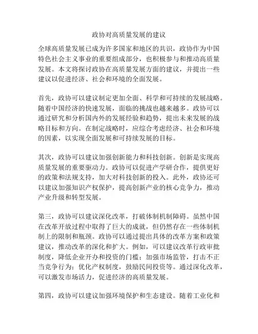 政协对高质量发展的建议