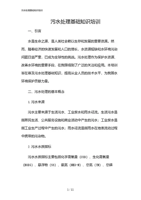 2024年污水处理基础知识培训