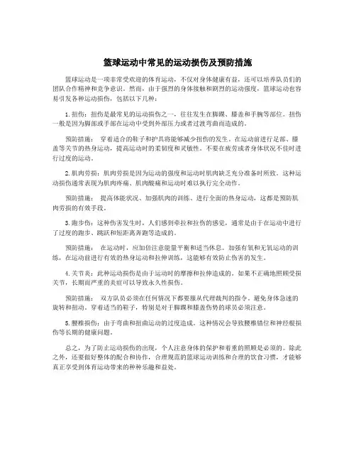 篮球运动中常见的运动损伤及预防措施