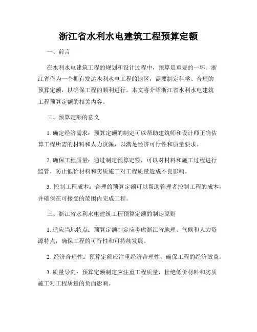 浙江省水利水电建筑工程预算定额