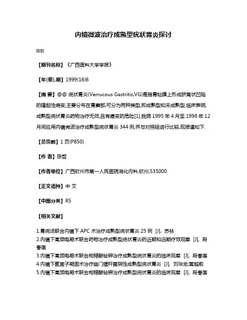 内镜微波治疗成熟型疣状胃炎探讨