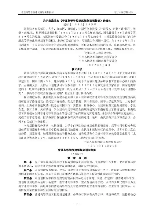 《普通高等学校建筑规划面积指标》建标【1992】245