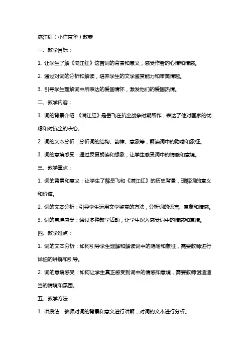 满江红(小住京华)教案