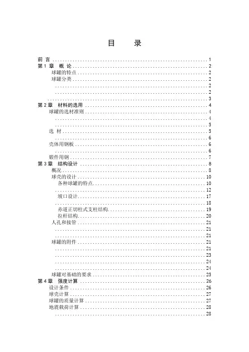 球罐毕业设计总说明书(非常详尽)[管理资料]