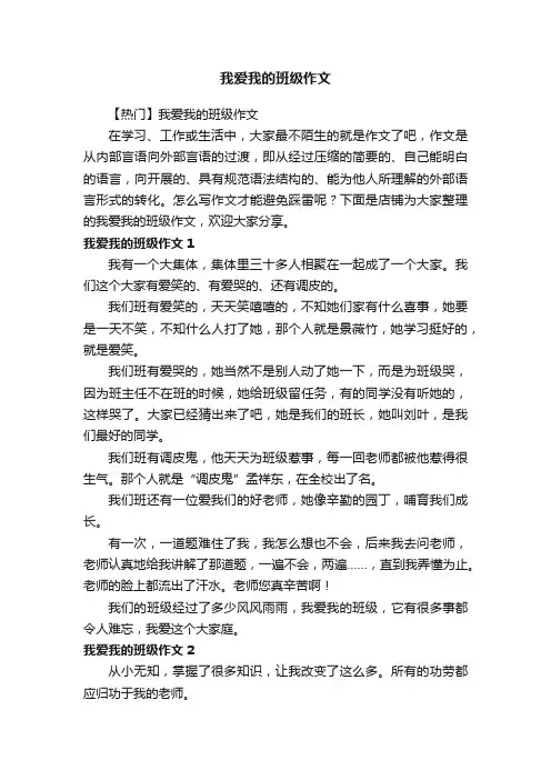 我爱我的班级作文