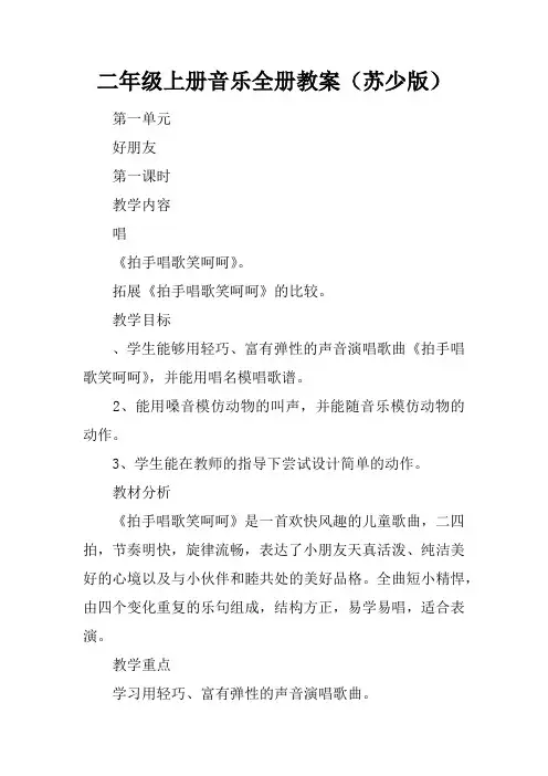 二年级上册音乐全册教案(苏少版)