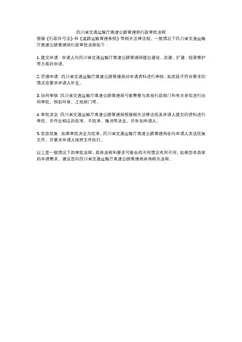 四川省交通运输厅高速公路管理局行政审批流程