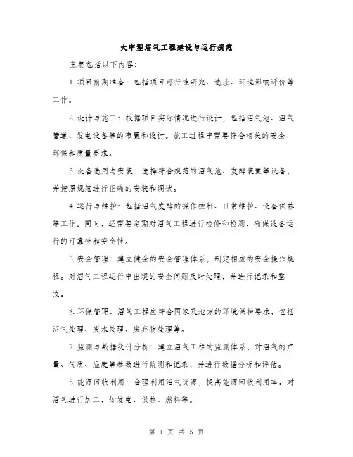 大中型沼气工程建设与运行规范（2篇）
