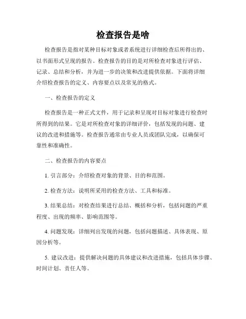 检查报告是啥