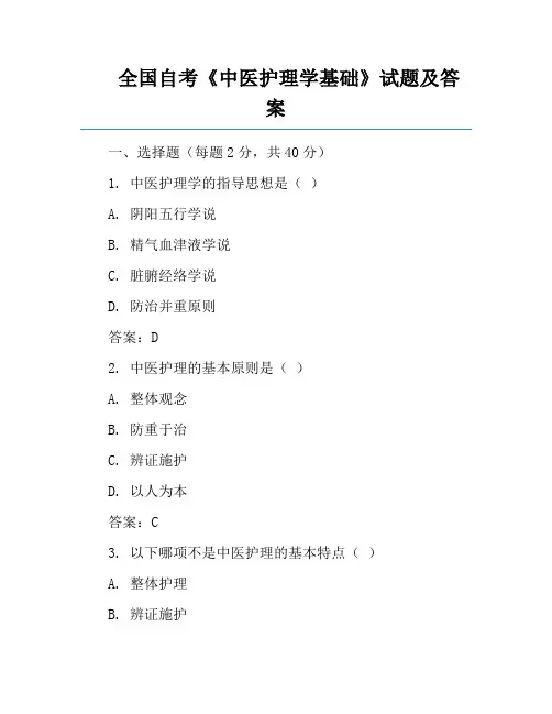 全国自考《中医护理学基础》试题及答案