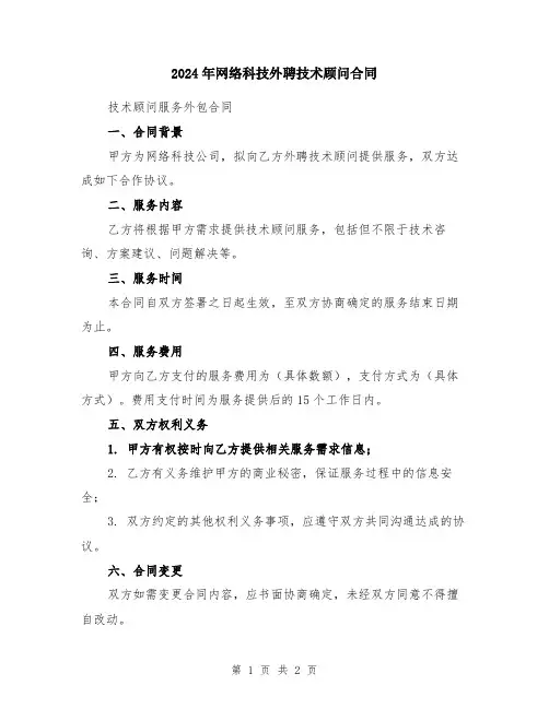 2024年网络科技外聘技术顾问合同