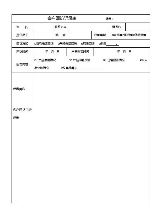 客户回访记录表格及客户回访计划表及回访话术集锦