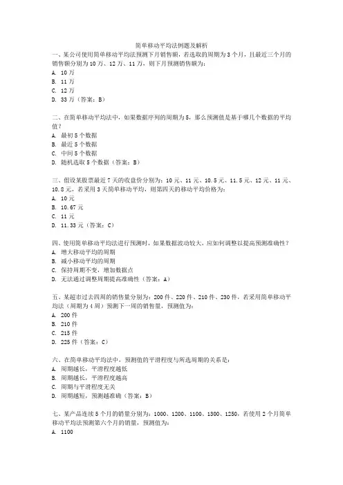 简单移动平均法例题及解析