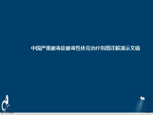 中国严重脓毒症脓毒性休克治疗指南详解演示文稿