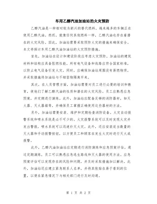 车用乙醇汽油加油站的火灾预防