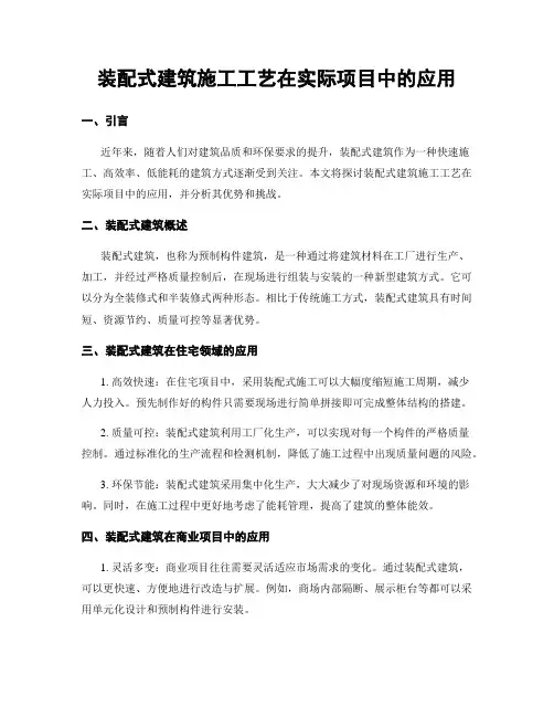 装配式建筑施工工艺在实际项目中的应用