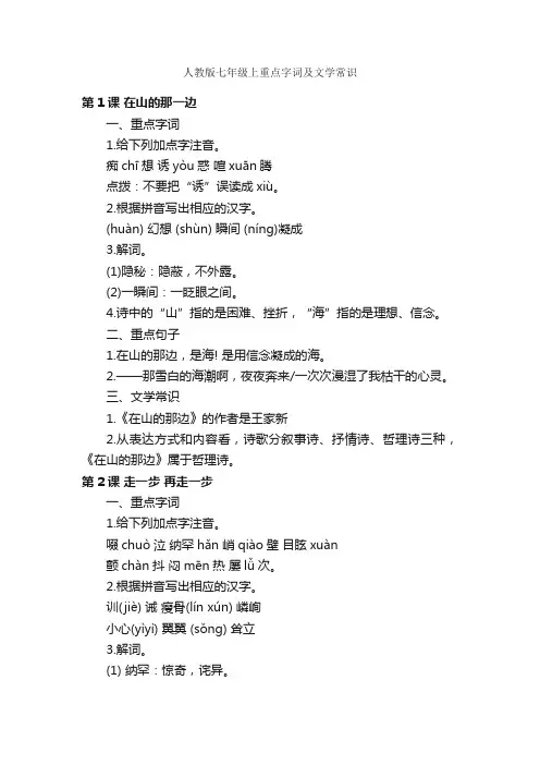 人教版七年级上重点字词及文学常识_写作技巧