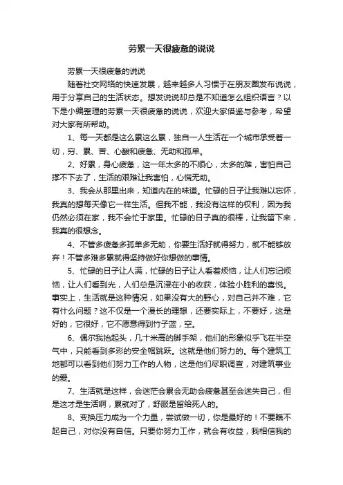 劳累一天很疲惫的说说