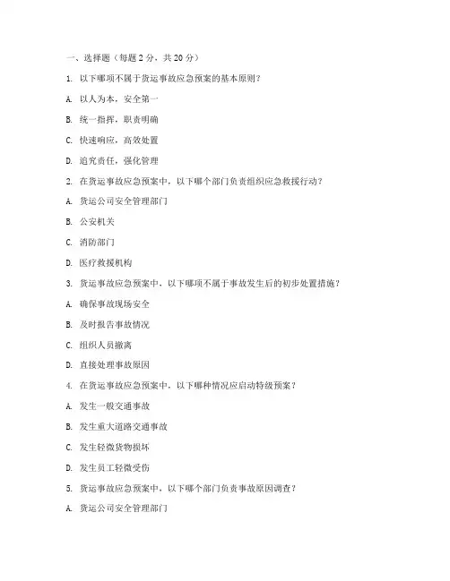 货运事故应急预案试题